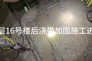 上海楼后浇带加固施工