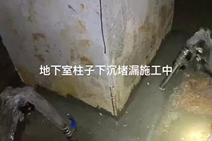 上海地下室柱子下沉堵漏施工